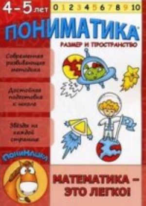 Пониматика. Математика - это легко! Размер и простраство. Для детей 4-5 лет