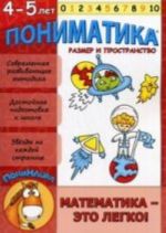 Пониматика. Математика - это легко! Размер и простраство. Для детей 4-5 лет