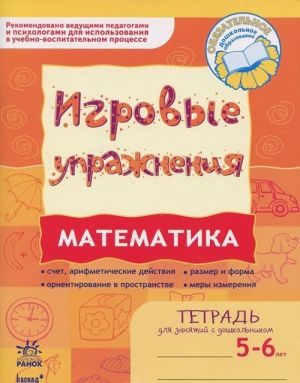 Matematika. 5-6 let. Igrovye uprazhnenija. Tetrad dlja zanjatij