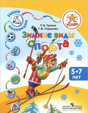 Зимние виды спорта. Пособие для детей 5-7 лет