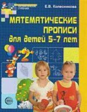 Matematicheskie propisi dlja detej 5-7 let