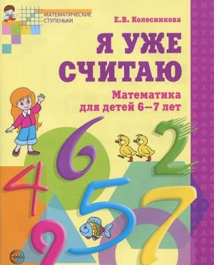 Я уже считаю. Математика для детей 6-7 лет