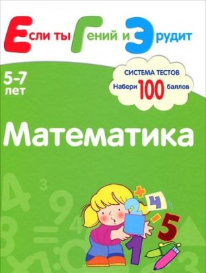 Matematika. Sistema testov dlja detej 5-7 let