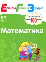 Matematika. Sistema testov dlja detej 5-7 let