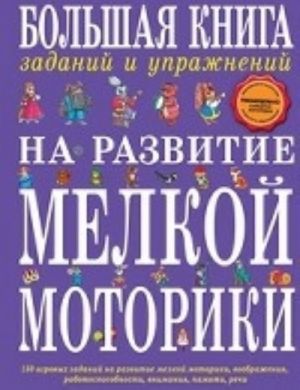 Bolshaja kniga zadanij i uprazhnenij na razvitie melkoj motoriki