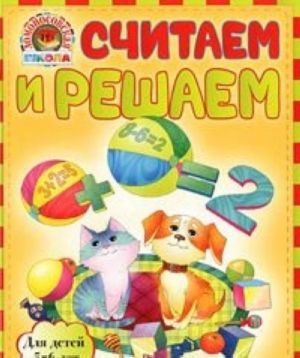 Считаем и решаем. Для детей 5-6 лет