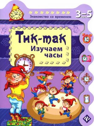 Tik-tak. Izuchaem chasy