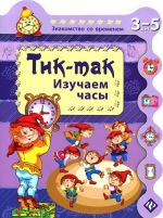 Tik-tak. Izuchaem chasy