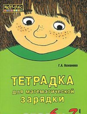 Тетрадка для математической зарядки. 6-7 лет