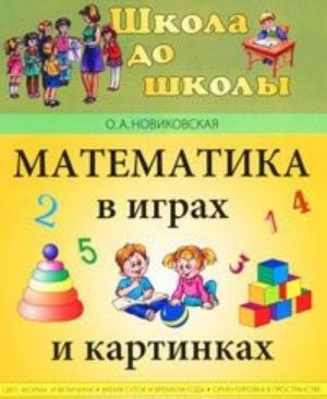 Matematika v igrakh i kartinkakh. Ot 1 do 3 let