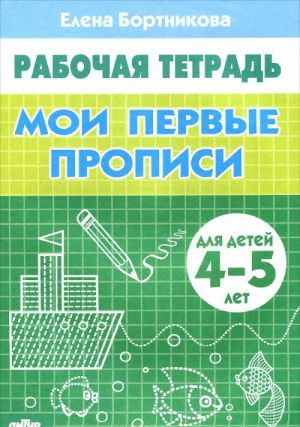 Мои первые прописи. Для детей 4-5 лет. Тетрадь