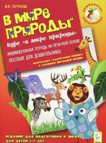 В мире природы. Индивидуальная тетрадь на печатной основе