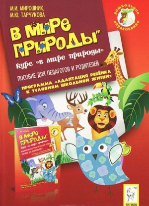 В мире природы