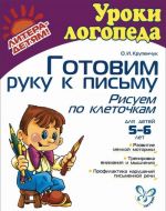 Готовим руку к письму. Рисуем по клеточкам. Для детей 5-6 лет