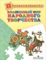 Волшебный мир народного творчества. Пособие для детей 5-7 лет