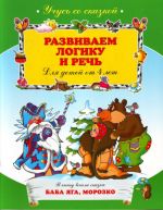 Развиваем логику и речь. Для детей от 4 лет