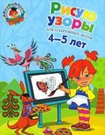 Рисую узоры. Для детей 4-5 лет