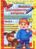 Тренировочные вопросы для проверки готовности ребенка к школе. В 2 частях. Часть 2