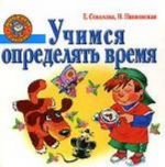 Учимся определять время