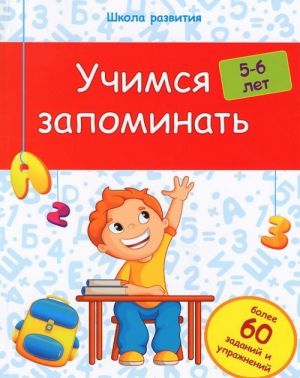 Учимся запоминать. Для детей 5-6 лет