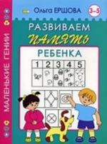 Razvivaem pamjat rebenka. 3-5 let