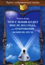 Что с нами будет после 2012 года, или Откровения Акаши об Эре Че