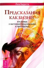 Предсказания как бизнес. Вся правда о настоящих предсказателях и лже-гадалках