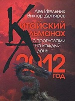 Китайский Альманах с прогнозами на каждый день. 2012 год