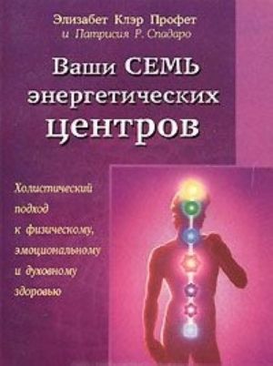 Ваши семь энергетических центров. Холистический подход к физическому, эмоциональному и духовному здоровью