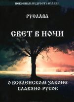 Свет в ночи. О вселенском законе Славяно-Русов