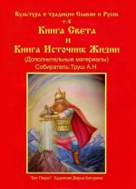 Культура и традиции Славян и Русов. Том 4. Книга Света и Книга Источник Жизни (дополнительные материалы)