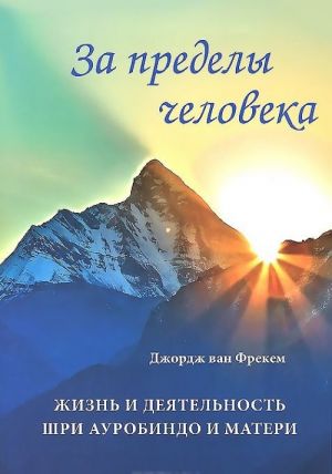 Za predely cheloveka. Zhizn i dejatelnost Shri Aurobindo i Materi