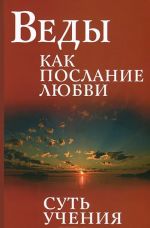 Веды как послание любви. Суть учения