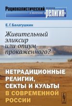 Zhivitelnyj eliksir ili opium prokazhennogo? Netraditsionnye religii, sekty i kulty v sovremennoj Rossii