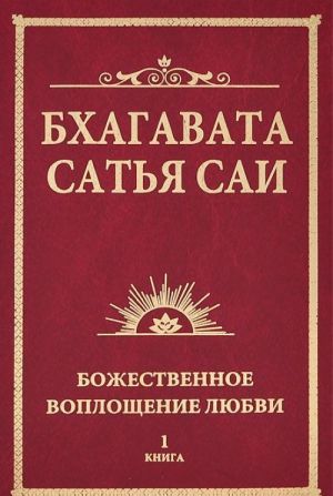 Бхагавата Сатья Саи. Божественное воплощение любви. Книга 1