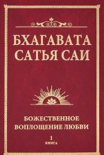 Бхагавата Сатья Саи. Божественное воплощение любви. Книга 1