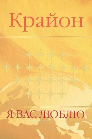 Крайон. Я вас люблю