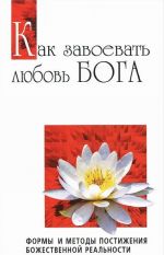 Как завоевать любовь Бога. Формы и методы постижения божественной реальности