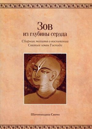 Зов из глубины сердца. Сборник молитв о воспевании Святых имен Господа