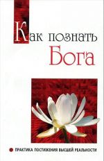 Как познать бога. Практика постижения высшей реальности