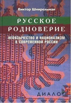 Russkoe rodnoverie. Neojazychestvo i natsionalizm v sovremennoj Rossii