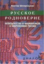 Русское родноверие. Неоязычество и национализм в современной России