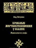 Krovavye zhertvoprinoshenija u slavjan. Razoblachenie mifa