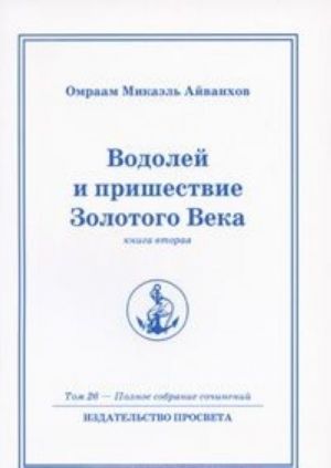 Omraam Mikael Ajvankhov. Polnoe sobranie sochinenij. V32 tomakh. Tom 26. Vodolej i prishestvie Zolotogo Veka. Kniga 2