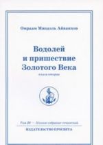 Омраам Микаэль Айванхов. Полное собрание сочинений. В32 томах. Том 26. Водолей и пришествие Золотого Века. Книга 2