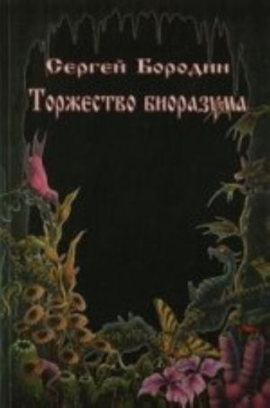 Torzhestvo biorazuma