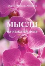 Мысли на каждый день