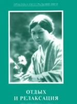 Otdykh i relaksatsija. Iz rabot Shri Aurobindo i Materi