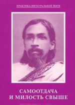 Samootdacha i milost svyshe. Iz rabot Shri Aurobindo i Materi