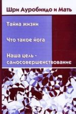 Tajna zhizni. Chto takoe joga. Nasha tsel - samosovershenstvovanie